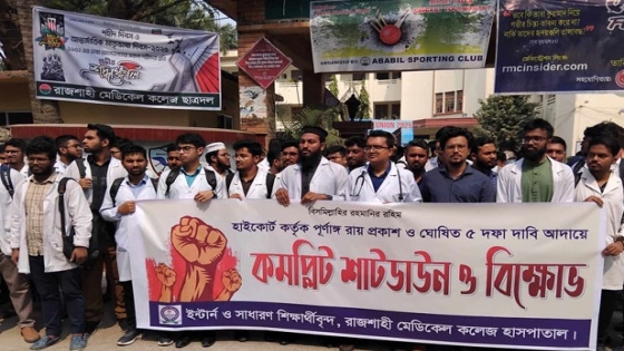 রাজশাহী মেডিকেল কলেজ হাসপাতালে ইন্টার্ন চিকিৎসকদের কর্মবিরতির ঘোষণা