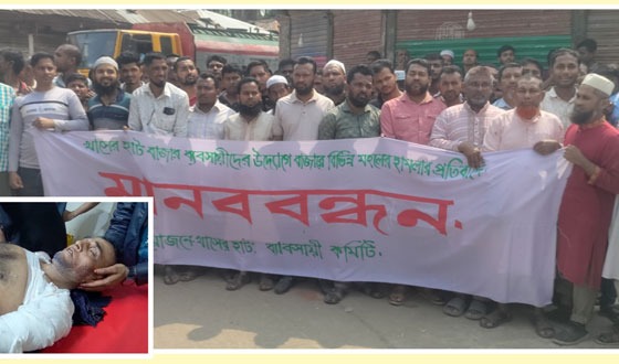 তজুমদ্দিনে মহিলা মেম্বারের স্বামীকে কুপিয়ে জখম'বাজার ব্যবসায়ীদের মানববন্ধন