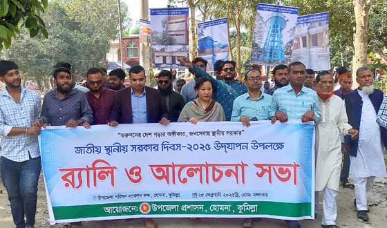 হোমনায় জাতীয় স্থানীয় সরকার দিবস উদযাপন