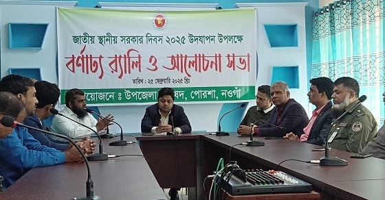 পোরশায় জাতীয় স্থানীয় সরকার দিবস পালন