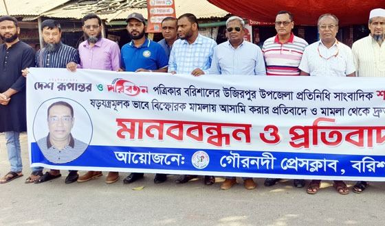 তিন উপজেলার সাংবাদিকদেও মানববন্ধন ও প্রতিবাদ সভা
