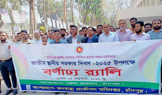 চাঁদপুরে জাতীয় স্থানীয় সরকার দিবস-২০২৫ পালিত