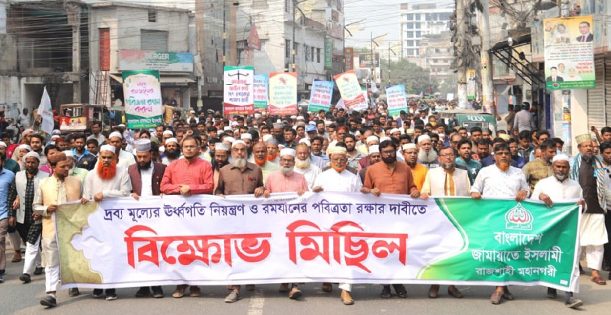 দ্রব্যমূল্যের উর্ধগতি রোধ ও রমজানের পবিত্রতা রক্ষার দাবিতে বিক্ষোভ