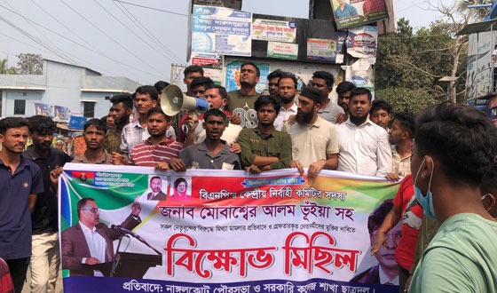 বিএনপির নেতাকর্মীদের বিরুদ্ধে মিথ্যা মামলা প্রত্যাহারের দাবিতে বিক্ষোভ