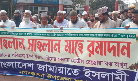 মাহে রমজানের পবিত্রতা রক্ষার্থে জামায়াতে ইসলামীর বর্ণাঢ্য র‌্যালি