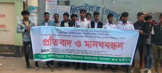 কলেজের অধ্যক্ষকে স্বপদে বহালের দাবিতে শিক্ষার্থীদের আন্দোলন