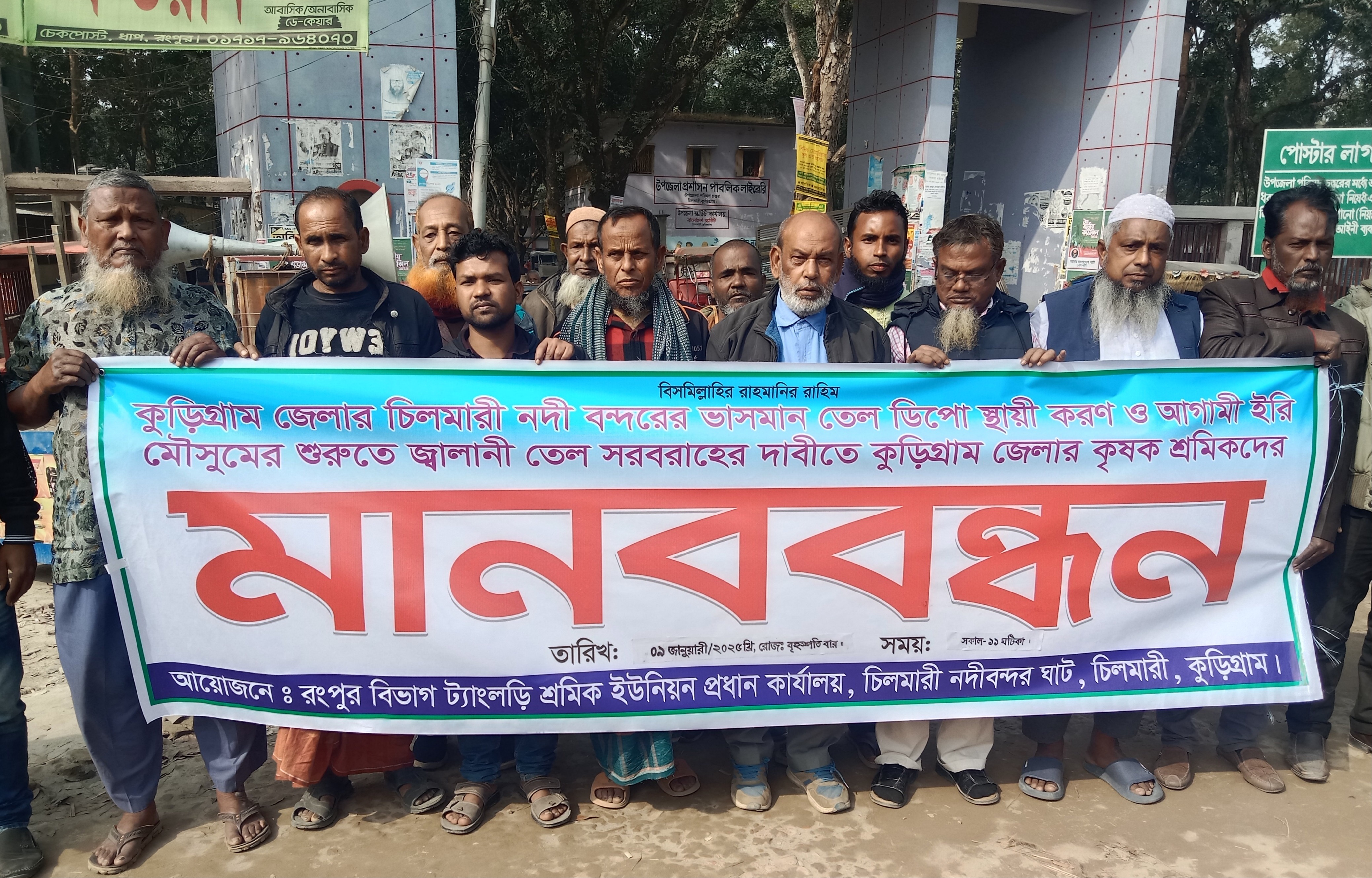 ভাসমান তেলডিপো স্থায়ীকরণ ও পূণরায় তেল সরবরাহ চালরু দাবিতে মানববন্ধন