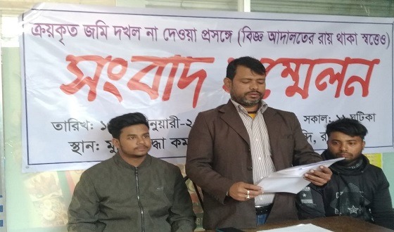 জমির দখল বুঝে পেতে সংবাদ সম্মেলন