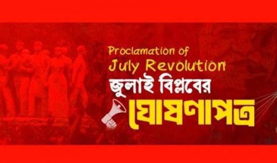 জুলাই ঘোষণাপত্র: অভিমত চাওয়া হয়েছে
