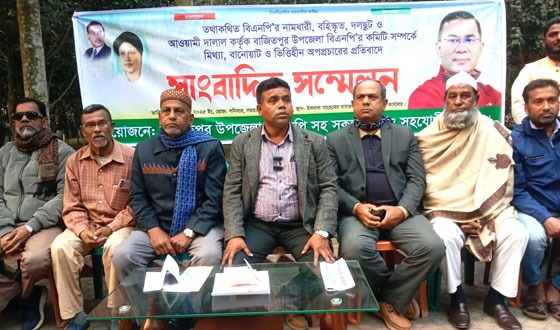 মিথ্যা অপপ্রচারের প্রতিবাদে বিএনপির সাংবাদিক সম্মেলন