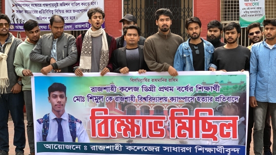 রাজশাহী কলেজ শিক্ষার্থীকে হত্যার প্রতিবাদে বিক্ষোভ