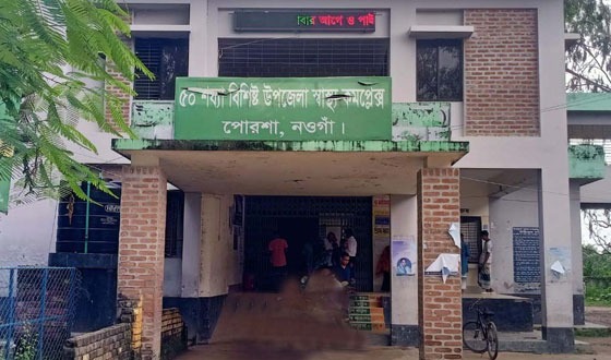 পোরশায় সরকারি স্বাস্থ্য সেবা বঞ্চিত সাধারন মানুষ