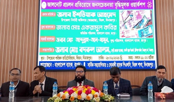 বিরলে জালনোট প্রচলন প্রতিরোধে জনসচেতনতা বৃদ্ধিমূলক ওয়ার্কশপ