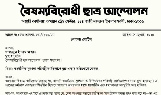 খুলনায় চাঁদাবাজির অভিযোগে ছাত্র আন্দোলনের জহুরুল ও আজাদকে শোকজ