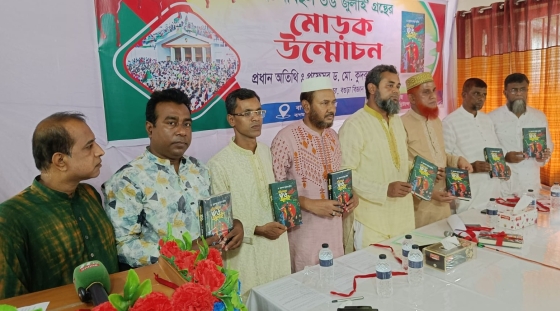 ড. মুহাম্মদ আবদুল মুমীত এঁর "ঘটনাবহুল ৩৬ জুলাই" গ্রন্থের মোড়ক উন্মোচন