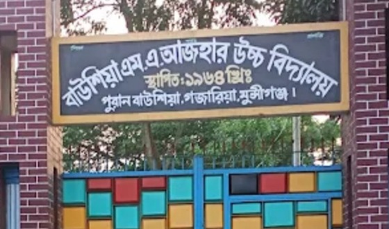বাউশিয়া মোহাম্মদ আব্দুল আজহার উচ্চ বিদ্যালয়ে এসএসসি ফল বিপর্যয়