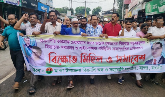 মান্দায় বিএনপির বিক্ষোভ ও প্রতিবাদ সমাবেশ