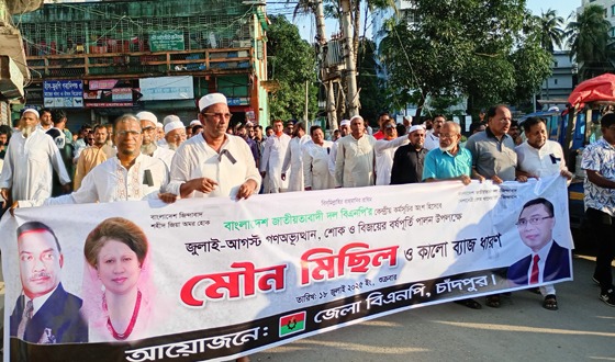 চাঁদপুরে ওলামা দলের দোয়া মাহফিল এবং বিএনপির মৌন মিছিল