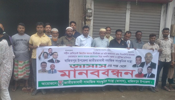 তারেক রহমানকে নিয়ে অশালীন মন্তব্য প্রতিবাদে জাসাসের মানববন্ধন