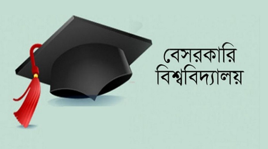 কঠিন শর্ত জুড়ে বেসরকারি বিশ্ববিদ্যালয় আইন যুগোপযোগী সংশোধনের উদ্যোগ