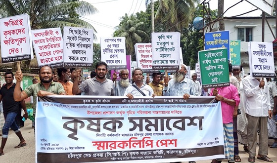 কৃষি বাঁচানোর দাবিতে ফরিদগঞ্জে বিক্ষোভ মিছিল ও সমাবেশ