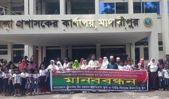 মাদারীপুরে ৫ম শ্রেণির বৃত্তি পরীক্ষায় অংশ গ্রহণের দাবিতে মানববন্ধন