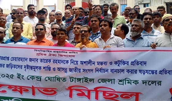তারেক রহমানের বিরুদ্ধে ক্রমাগত অপপ্রচার করার প্রতিবাদে টাঙ্গাইলে শ্রমিকদলের বিক্ষোভ