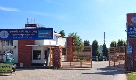 দীর্ঘদিন পর সর্বোচ্ছ উৎপাদনে কাপ্তাই পানি বিদ্যুৎ কেন্দ্র, উৎপাদন বেড়ে ২২০ মেগাওয়াট