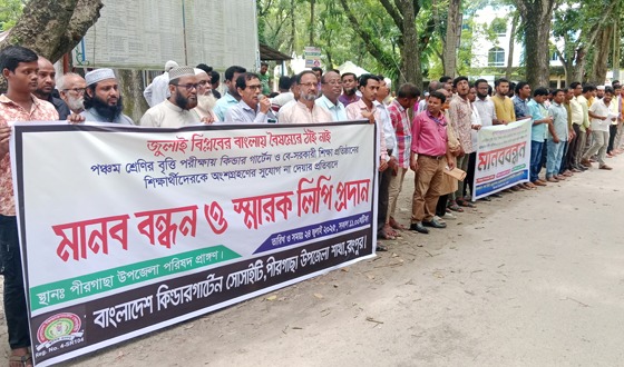 পীরগাছায় কিন্ডার গার্টেন ও বে-সরকারি শিক্ষা প্রতিষ্ঠানের শিক্ষকদের মানববন্ধন