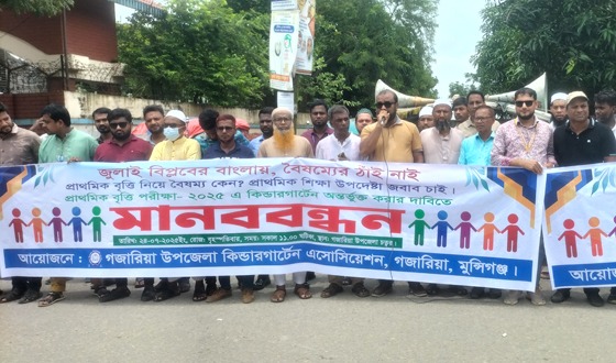 গজারিয়ায় কিন্ডারগার্টেন এসোসিয়েশনের মানববন্ধন ও স্মারলিপি প্রদান
