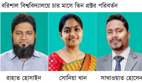 ববিতে চার মাসে তিন প্রক্টর পরিবর্তন