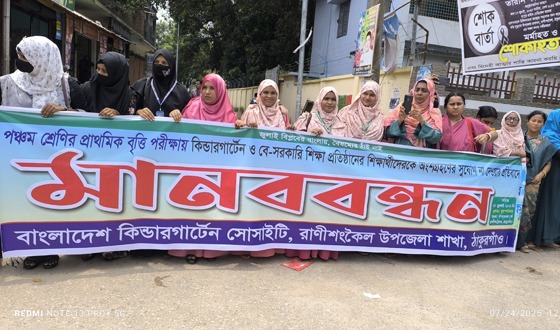 রাণীশংকৈলে কিন্ডারগার্টেন সোসাইটির আয়োজনে মানববন্ধন