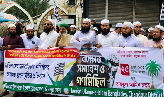 চাঁদপুরে জেলা জমিয়তের বিক্ষোভ সমাবেশ