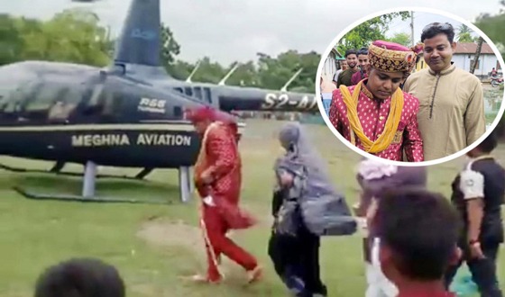 বাবার সখ মিটাতে হেলিকপ্টারে চড়ে বিয়ে