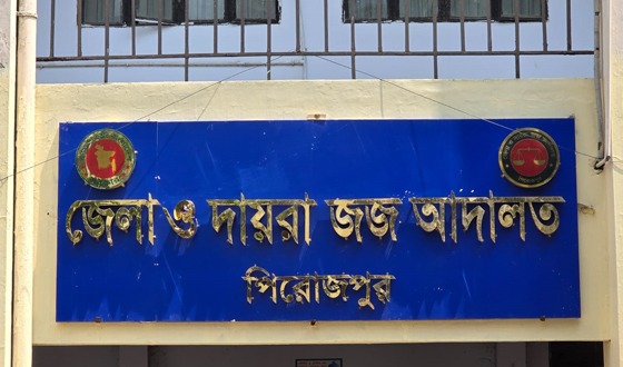 পিরোজপুরে অস্ত্র মামলায় এক জনকে ১০ বছরের কারাদন্ড