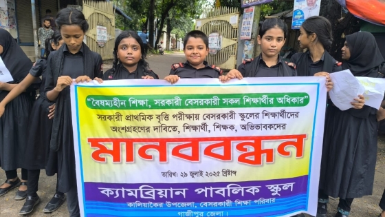 সরকারি বেসরকারী স্কুল বৃত্তি পরীক্ষা বৈষম্যহীন অংশ গ্রহণের দাবী