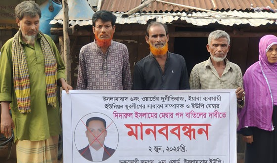 ঈদগাঁওতে ইউপি সদস্য দিদারের বিরুদ্ধে মানববন্ধন