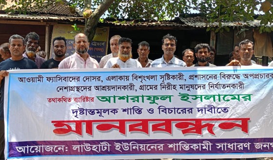 দেলদুয়ারে ব্যারিস্টার আশরাফুলের বিরুদ্ধে এলাকাবাসীর মানববন্ধন