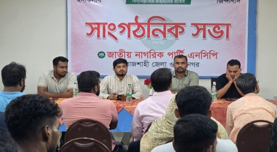 রাজশাহীতে এনসিপির সভা অনুষ্ঠিত