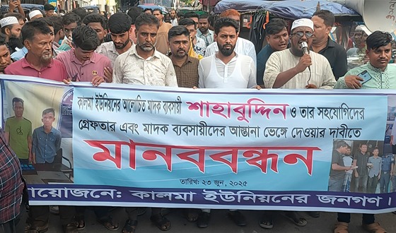 লালমোহনে চিহ্নিত মাদক ব্যবসায়ীর বিরুদ্ধে এলাকাবাসীর মানববন্ধন