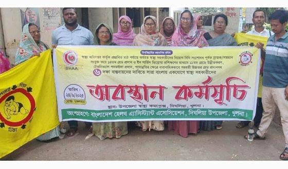 দিঘলিয়ায় বাংলাদেশ হেল্থ অ্যাসিস্ট্যান্ট এসোসিয়েশনের অবস্থান কর্মসূচি পালন