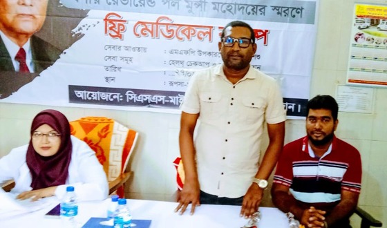 রূপসায় ‌সি এস এস'র ফ্রি মে‌ডি‌কেল ক্যাম্প