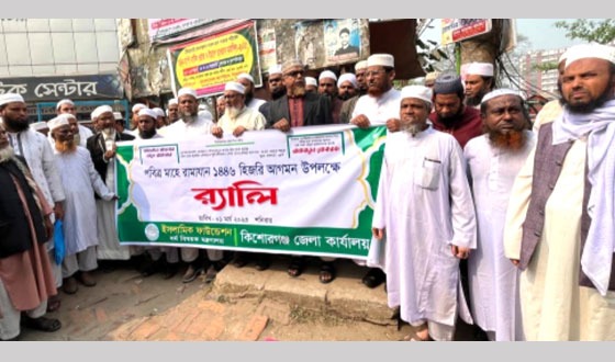 রমজানকে স্বাগত জানিয়ে কিশোরগঞ্জে ইসলামিক ফাউন্ডেশনের র‌্যালি