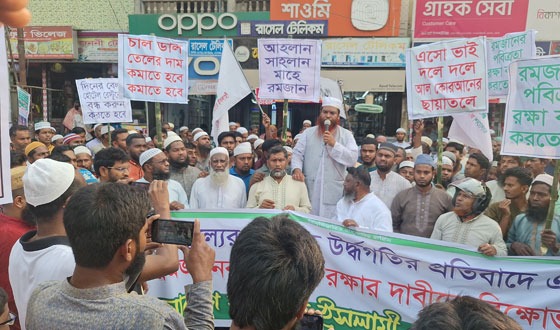 লালপুরে দ্রব্যমূল্যের ঊর্ধ্বগতি ও রমজানের পবিত্রতা রক্ষায় বিক্ষোভ মিছিল