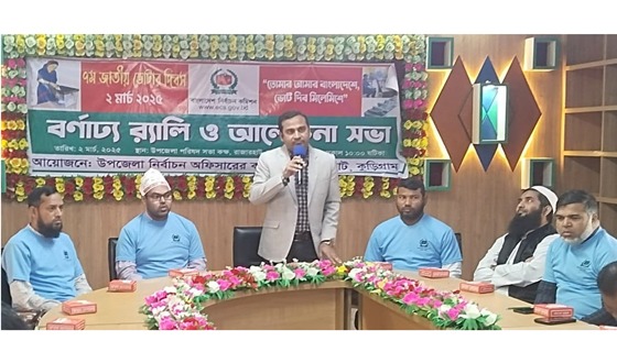 রাজারহাটে ৭ম জাতীয় ভোটার দিবস পালিত