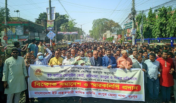 রংপুরে ইটভাটা ভেঙ্গে দেয়ার প্রতিবাদ বিক্ষোভ সমাবেশ