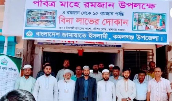কমলগঞ্জে জামায়াতে ইসলামীর উদ্যেগে বিনা লাভের দোকান উদ্বোধন
