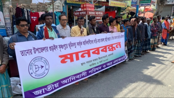 ক্ষুদ্র নৃগোষ্ঠীর বাড়িতে হামলা মামলা দিয়ে হয়রানির প্রতিবাদে মানববন্ধন