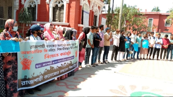 রাজশাহী কলেজে ফরম পূরণের ফি কমিয়ে শিক্ষার্থীবান্ধব করার দাবি