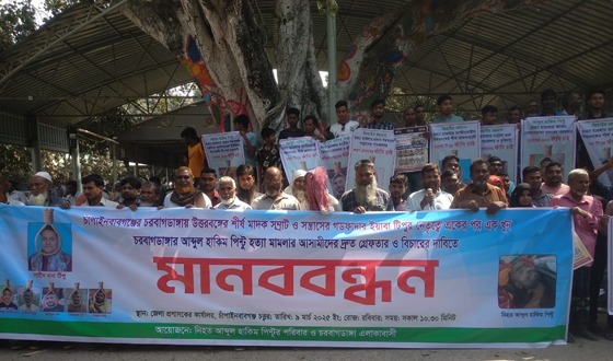 চাঁপাইনবাবগঞ্জে পিন্টু হত্যার আসামীদের গ্রেপ্তার দাবিতে মানববন্ধন